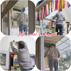 نصب کولر و انجام تعمیرات مدرسه